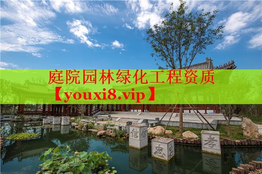 庭院园林绿化工程资质