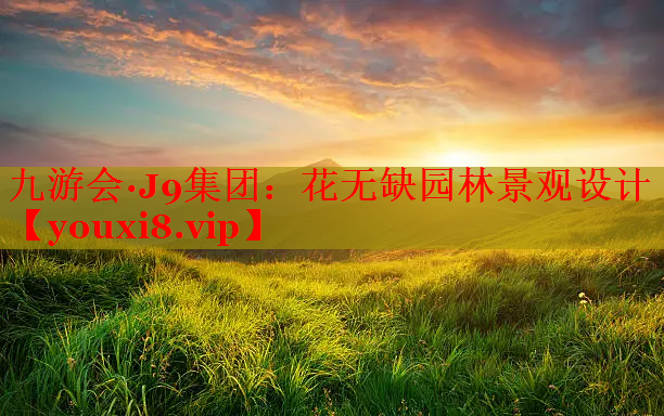 花无缺园林景观设计