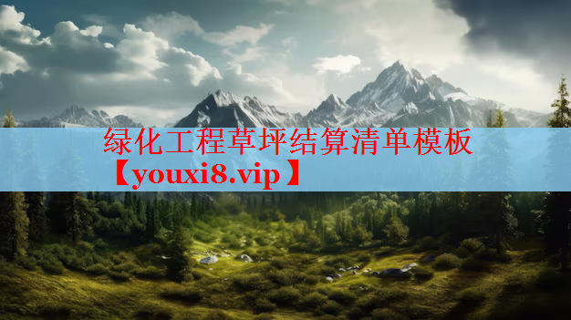 绿化工程草坪结算清单模板