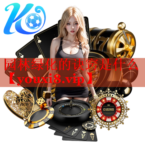 园林绿化的诀窍是什么
