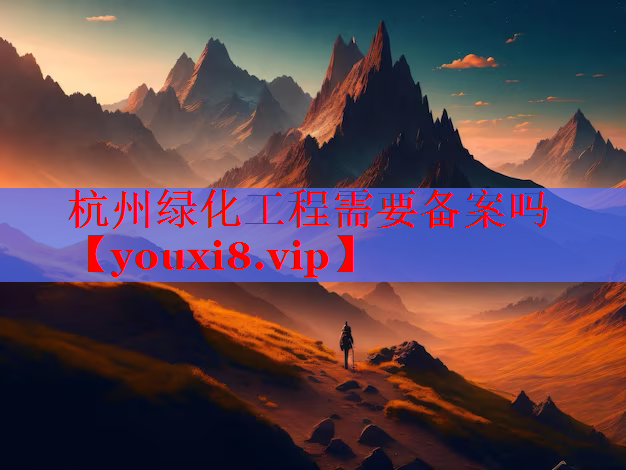 杭州绿化工程需要备案吗