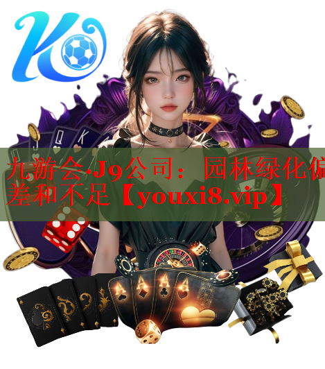 园林绿化偏差和不足