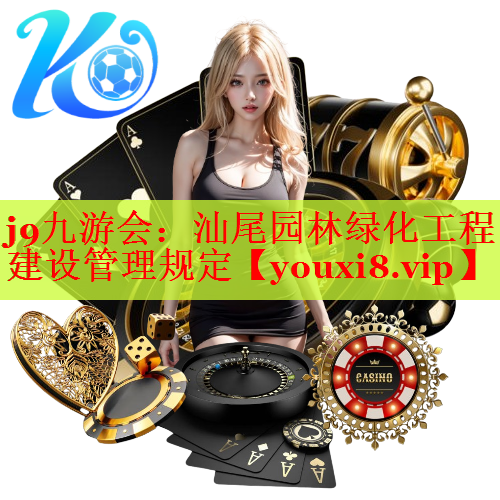 汕尾园林绿化工程建设管理规定