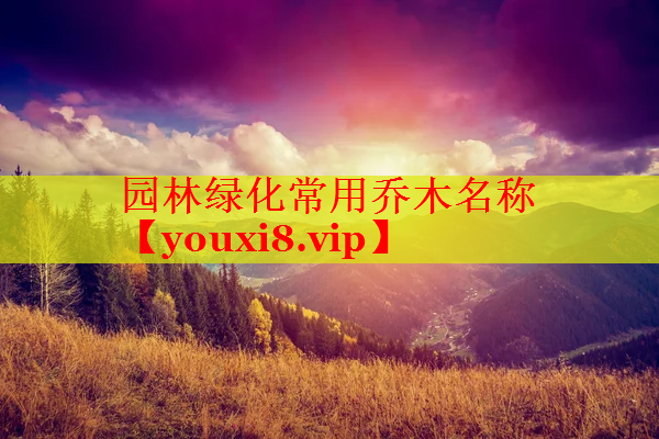园林绿化常用乔木名称