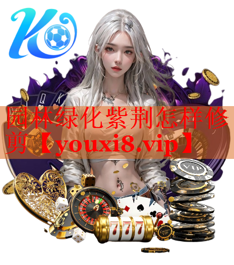 园林绿化紫荆怎样修剪
