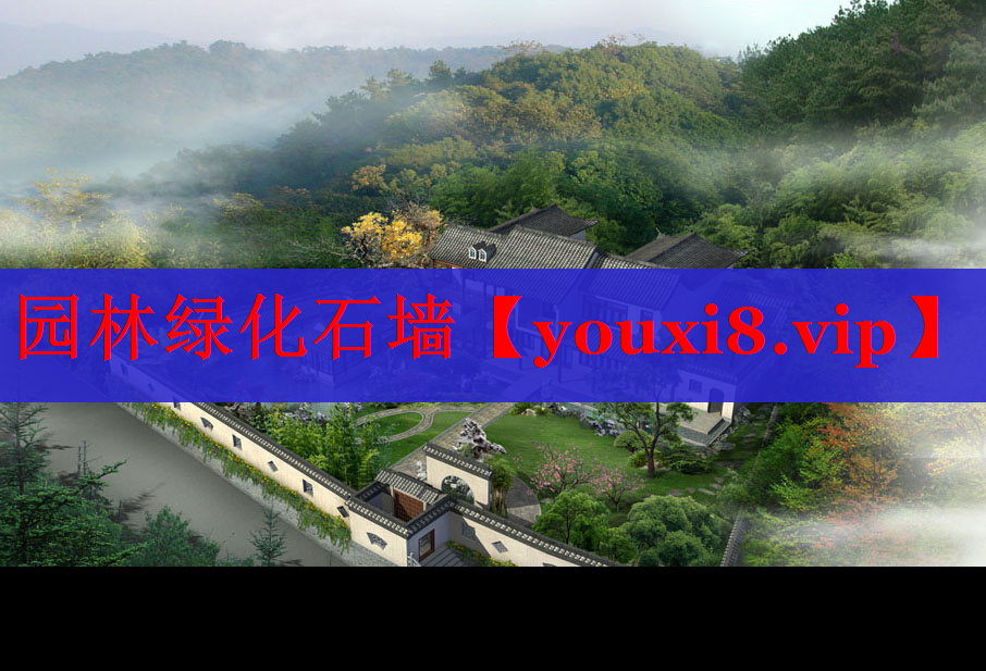 园林绿化石墙