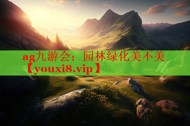 园林绿化美不美