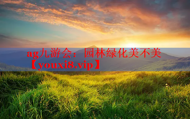园林绿化美不美