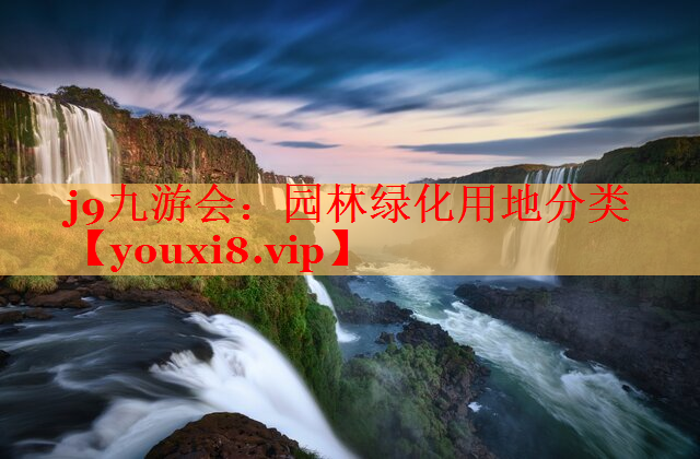 园林绿化用地分类