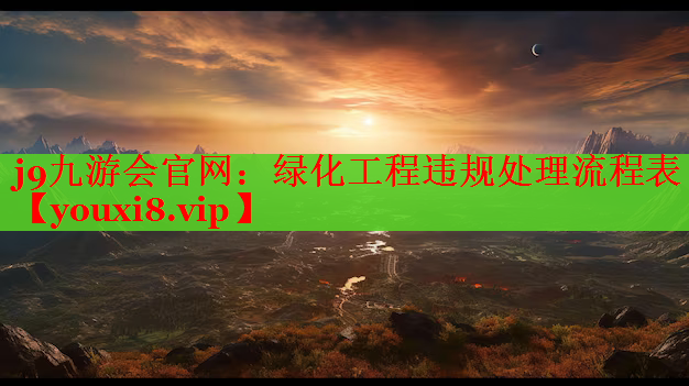 绿化工程违规处理流程表