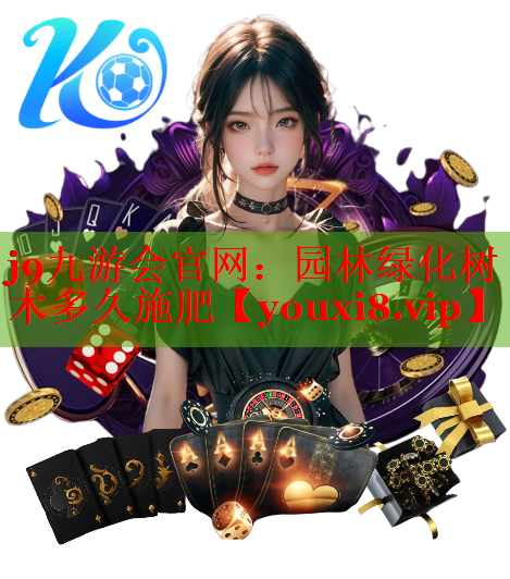 园林绿化树木多久施肥