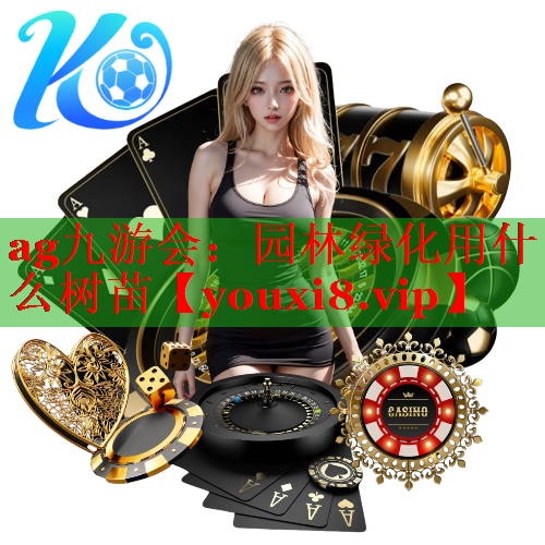 园林绿化用什么树苗