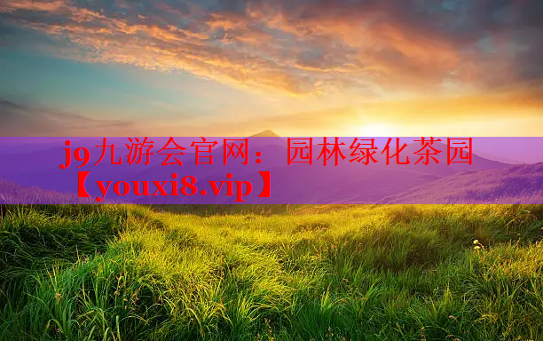 园林绿化茶园