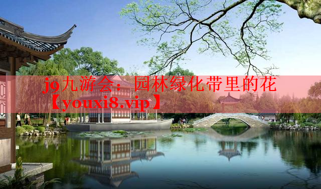 园林绿化带里的花