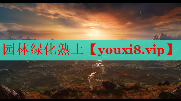 园林绿化熟土
