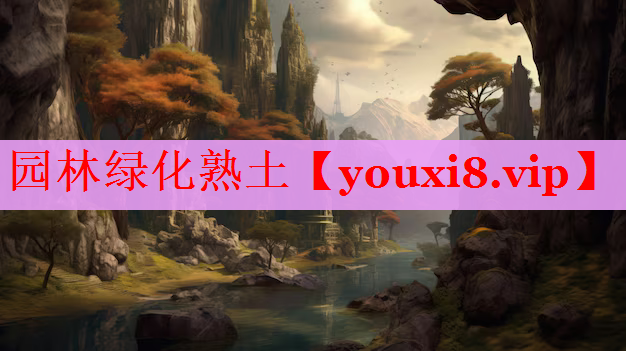 园林绿化熟土