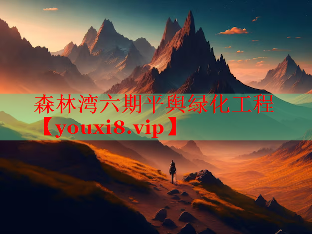 森林湾六期平舆绿化工程