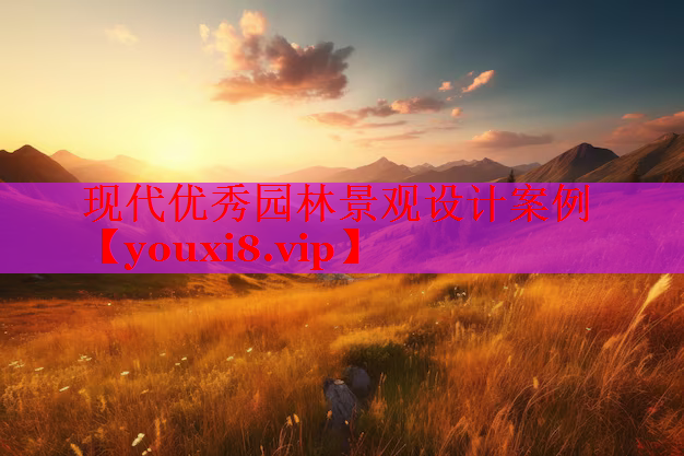 现代优秀园林景观设计案例