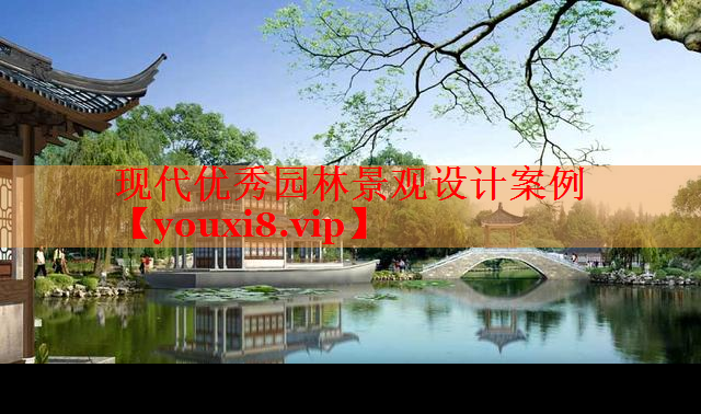 现代优秀园林景观设计案例