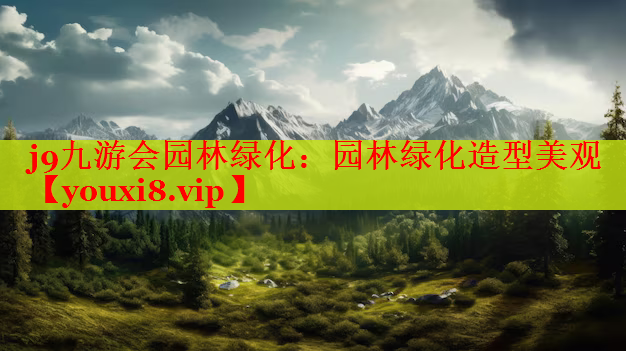 园林绿化造型美观