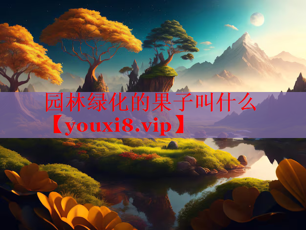 园林绿化的果子叫什么