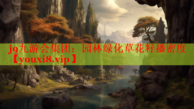 园林绿化草花籽播密度