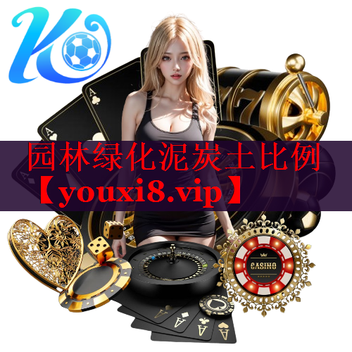 园林绿化泥炭土比例