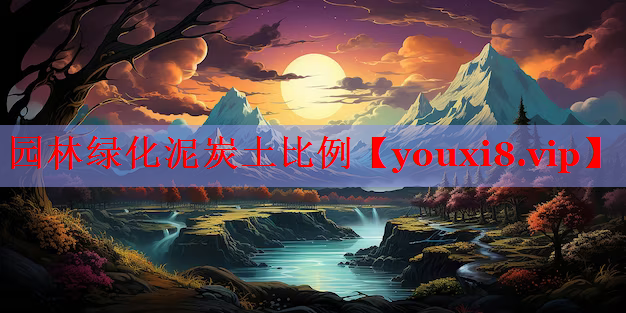 园林绿化泥炭土比例