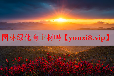 园林绿化有主材吗