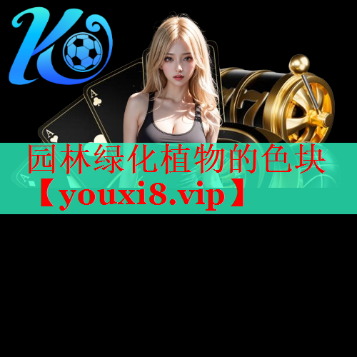 园林绿化植物的色块