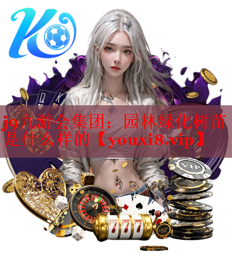 园林绿化树苗是什么样的