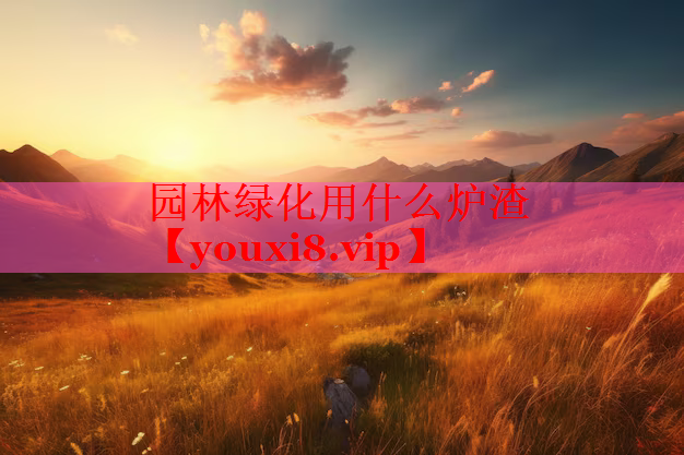 园林绿化用什么炉渣
