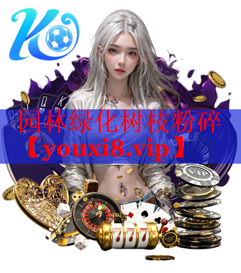 园林绿化树枝粉碎