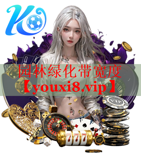 园林绿化带宽度