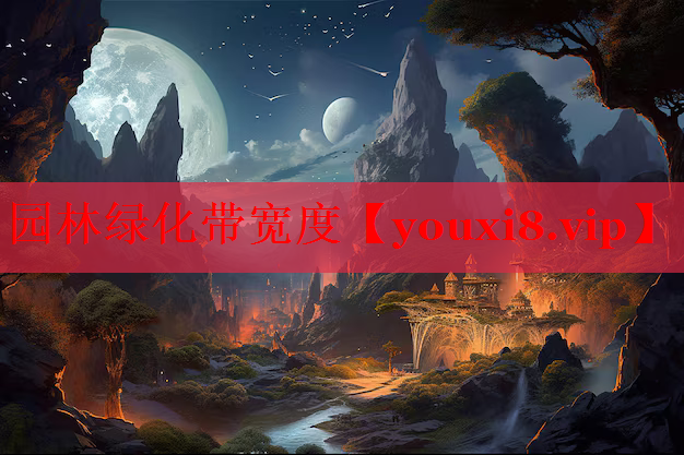 园林绿化带宽度