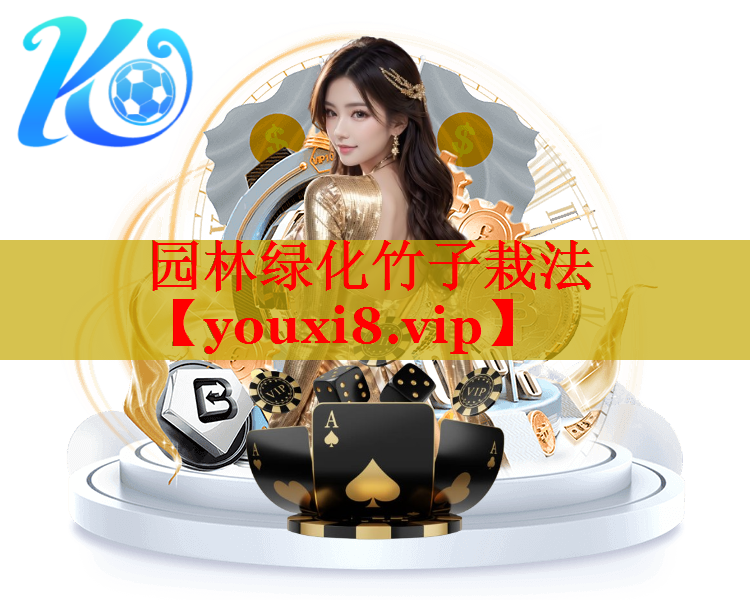 园林绿化竹子栽法