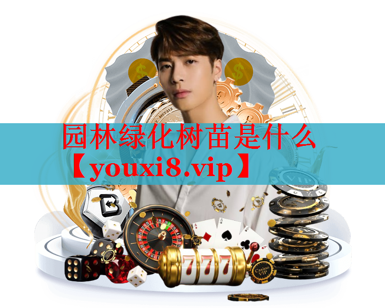 园林绿化树苗是什么