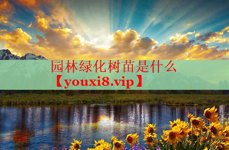 园林绿化树苗是什么