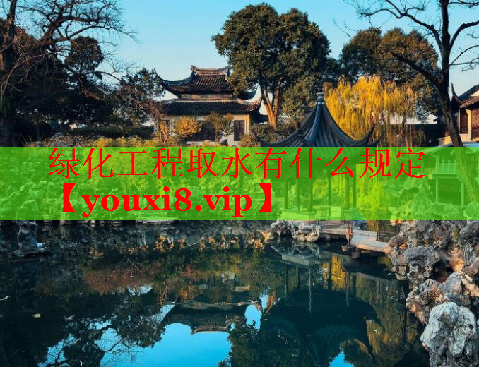 绿化工程取水有什么规定