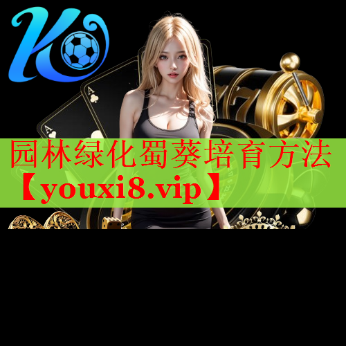 园林绿化蜀葵培育方法