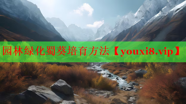 园林绿化蜀葵培育方法