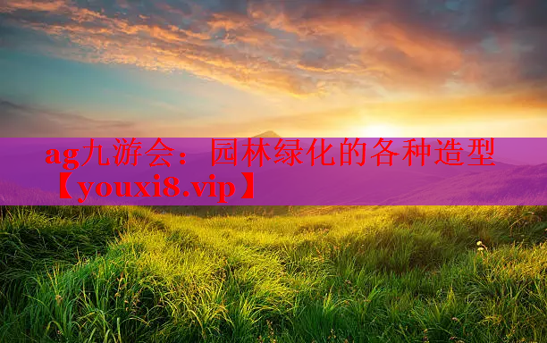 园林绿化的各种造型