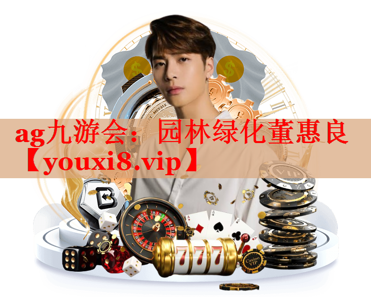 园林绿化董惠良