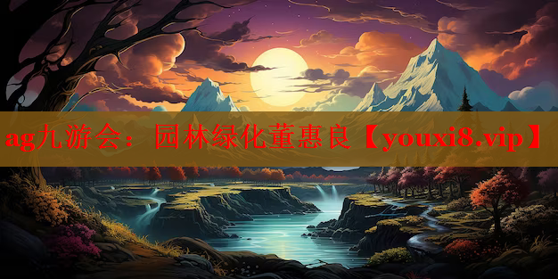 园林绿化董惠良