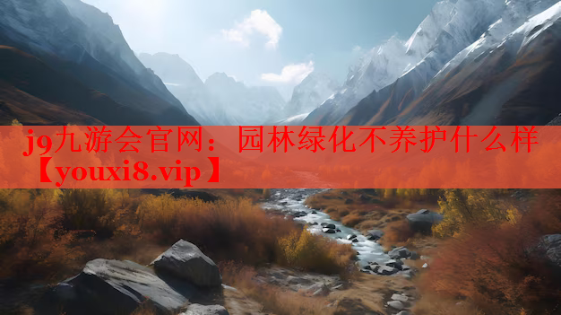 园林绿化不养护什么样