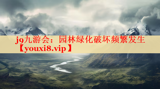 园林绿化破坏频繁发生
