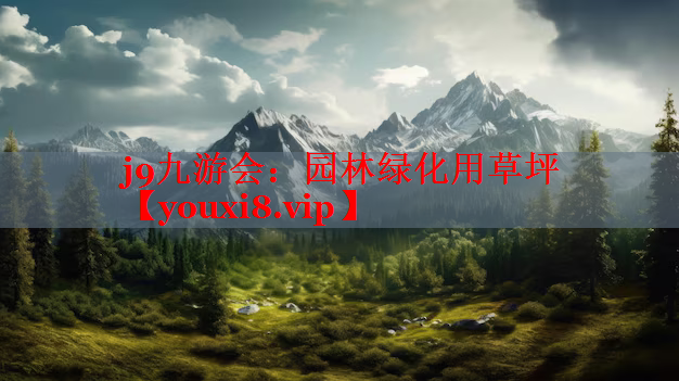 园林绿化用草坪