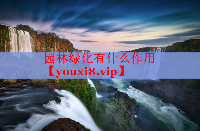 园林绿化有什么作用
