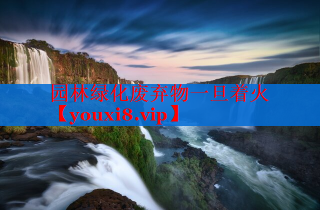 园林绿化废弃物一旦着火