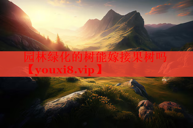 园林绿化的树能嫁接果树吗
